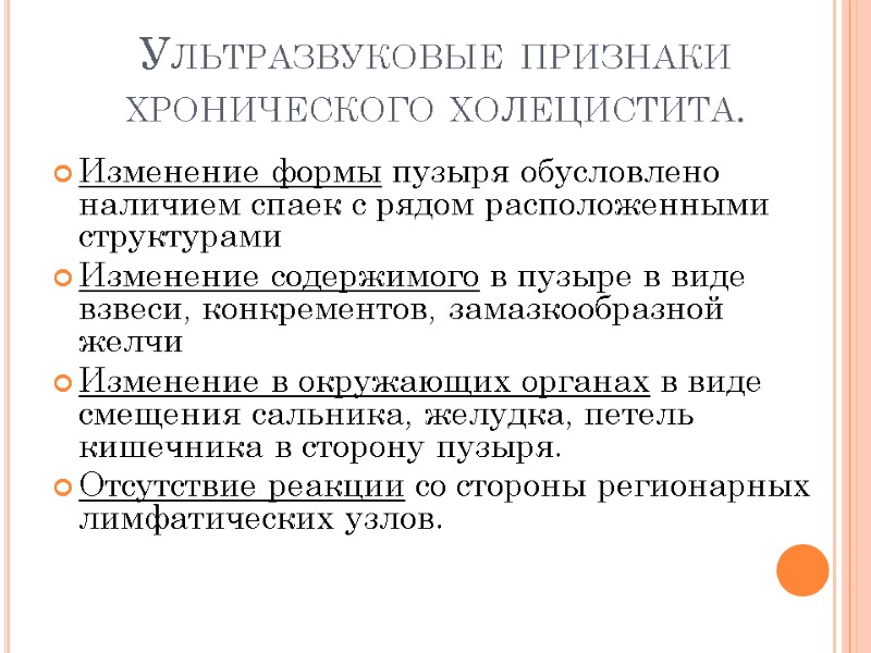 Ультразвуковые признаки хронического холецистита. Изменение формы пузыря обусловлено наличием спаек с рядом расположенными структурами